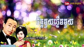 ចិត្តមួយថ្លើមមួយ Chet Mouy Thlerm Mouy - Sinn Sisamouth, Ros Sereysothea screenshot 4