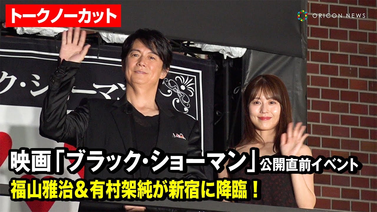 【ノーカット】福山雅治＆有村架純が新宿に登場で騒然！　映画『ブラック・ショーマン』公開直前イベント