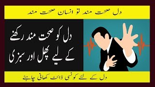 Best Food And Diet Plan For Heart Health In Urdu Dil Ki Sehat Ke Liye Kya Khana Chahiye