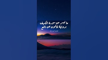ولَمُلِّئْتَ منهم و رعبا | ما تيسر من سورة الكهف برواية قالون عن نافع | القارئ أحمد وائل