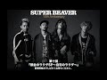 SUPER BEAVER『都会のラクダSP~自宅のラクダ~』第十回目