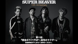 SUPER BEAVER『都会のラクダSP～自宅のラクダ～』第十回目