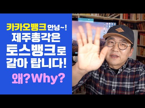 막 퍼주는 토스뱅크 제주총각은 토스뱅크로 갈아 탑니다 토스뱅크가 카카오뱅크보다 좋은 이유 토스 뱅크로 돈 벌자 