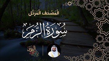 سورة الزمر (المصحف المرتل) | الشيخ عبدالرحمن بن جمال العوسي