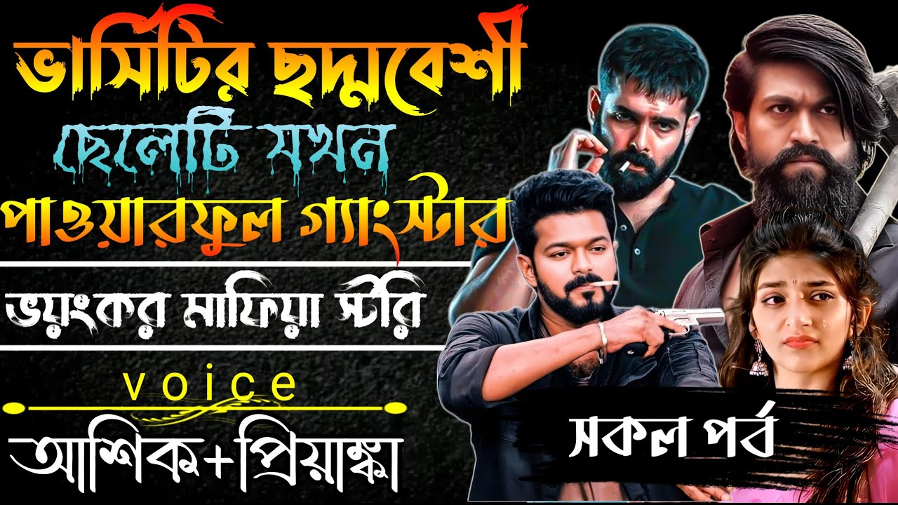 ভার্সিটির ছদ্মবেশী ছেলেটি যখন পাওয়ারফুল গ্যাংস্টার ||সকল পর্ব||Ashik-Priyanka||Mafia Story