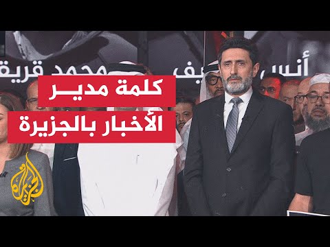 وقفة لشبكة الجزيرة الإعلامية تنديدا باغتيال الاحتلال الإسرائيلي طاقم الجزيرة في غزة