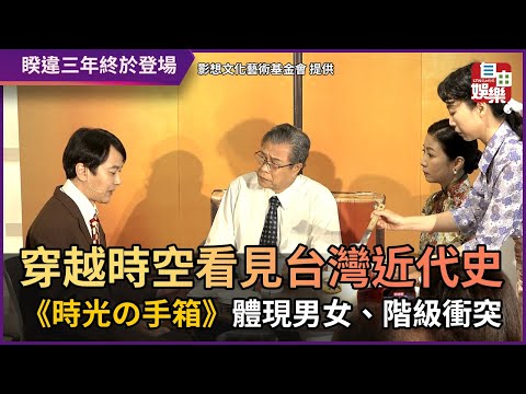穿越時空看見台灣近代史 《時光の手箱》體現男女、階級衝突