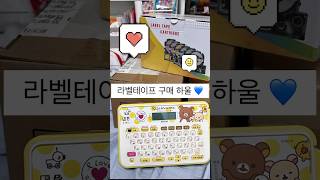 라벨테이프 언박싱📦 라벨테이프로 부적 짱 많이 만들게요~! 번장 검색!! 블루의일기장 🔍 #번장 #번장포장 #라벨스티커 #리락쿠마라벨기 #행운부적