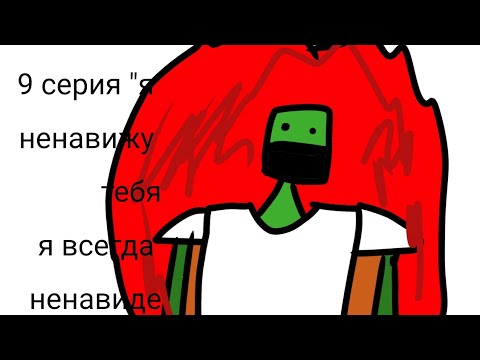 9 серия "я тебя ненавижу я всегда тебя ненавидел" - YouTube