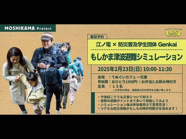 もしかま2025ダイジェスト】 江ノ電 × 防災普及学生団体Genkai もしか