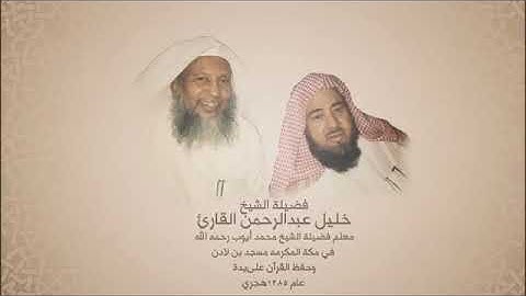 خليل القارئ سورة الفاتحة معلم الشيخ محمد أيوب تلاوه تعليمية