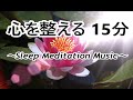 心を整える 15分 - 不要なもの 様々な思考から自分を解放する 瞑想音楽, 睡眠音楽, 癒し音楽|緊張や不安を緩和, ストレス軽減, マインドフルネス|Sleep Meditation Music