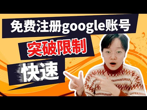 【+86手机号注册google账号】亲测有效！3分钟注册一个账号！不需要翻墙 方法简单 小白也能快速创建google账号，解决+86号码限制此电话无法用于进行验证