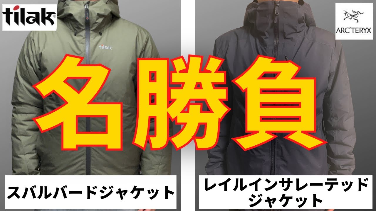決戦】レイルインサレーテッドジャケットとスバルバードジャケットの 