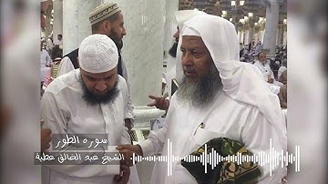 سوره الطور تسجيل استديو- الشيخ عبد الخالق عطية