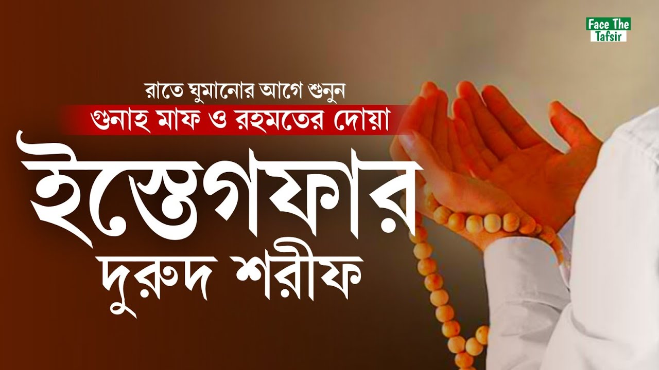 ইস্তেগফার ও দুরুদ শরীফ | গুনাহ মাফ ও রহমতের দোয়া