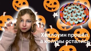 ХЕЛЛОУИНСКИЕ РЕЦЕПТЫ ИЛИ ПРОСТО ГОТОВИМ ВКУСНЯШКИ