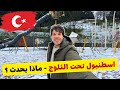 إسطنبول تحت الثلج ماذا يحدث أوسكودار جامع تشاملجا تقسيم يوم شتوي كامل ISTANBUL VLOG 