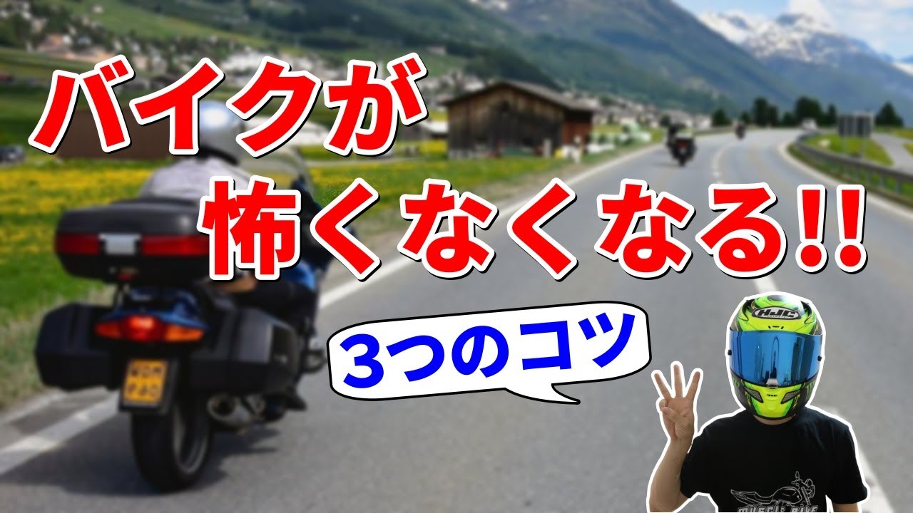 【初心者必見】バイクが怖い??○○が原因です