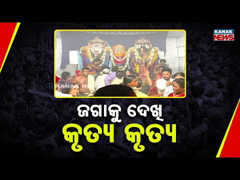 Baripada Bahuda Jatra | Devotees Overwhelmed After Jagannath Darshan