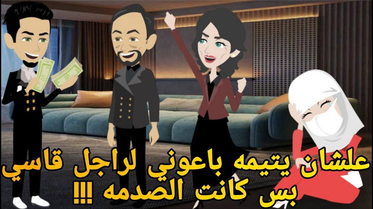 علشان يتيمه باعوني لراجل قاسي بس كانت الصدمه !!! # روايه رومانسي  كوميدى دراما  مشوقه
