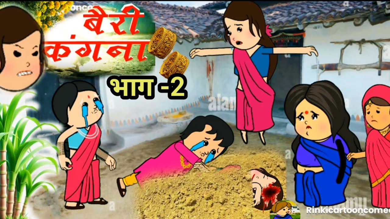 भाग 2 कंगना निकाल लीहिस जान 😭 (सुहागन चुड़ैल के कहर)🥺@Rinki Cartoon Comedy channel.