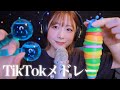【ASMR】TikTokで大人気のトリガー📢TikTokメドレー🎷🎵【SUB】TikTok medley