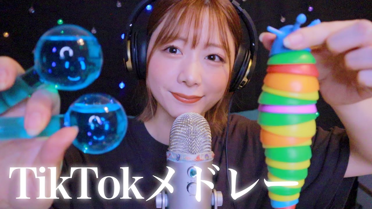 【ASMR】TikTokで大人気のトリガー📢TikTokメドレー🎷🎵【SUB】TikTok medley
