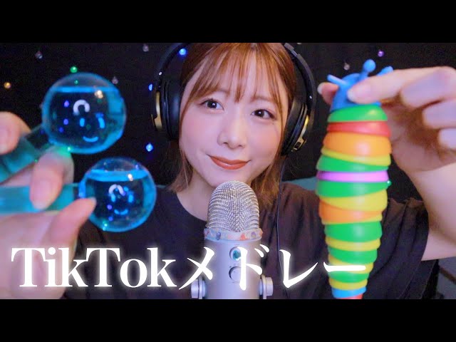 【ASMR】TikTokで大人気のトリガー📢TikTokメドレー🎷🎵【SUB】TikTok medley