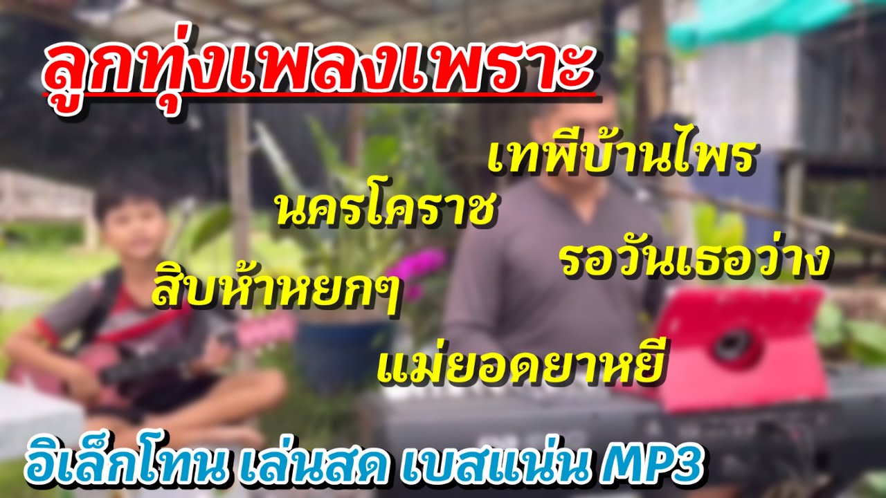 ลูกทุ่งเพลงเพราะ-เครื่องไฟกลางแจ้ง#อิเล็กโทนเล่นสด #เบสแน่นๆ-เปิดตอนรับสงกรานต์2023