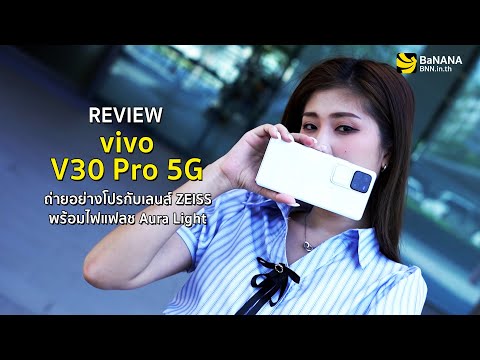 รีวิว vivo V30 Pro 5G มือถือถ่ายรูปเทพด้วย ZEISS 