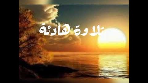 تلاوة هادئة قصار السور للشيخ سعد الغامدي ❤من سورة الضحى الى سورة الناس