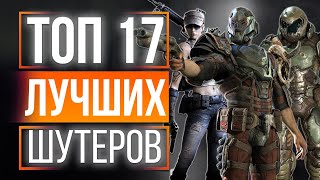 ТОП 17 ШУТЕРОВ ДЛЯ СЛАБЫХ ПК! ИГРЫ ДЛЯ СЛАБЫХ ПК! ЛЕГЕНДАРНЫЕ ШУТЕРЫ ДЛЯ СЛАБЫХ ПК!