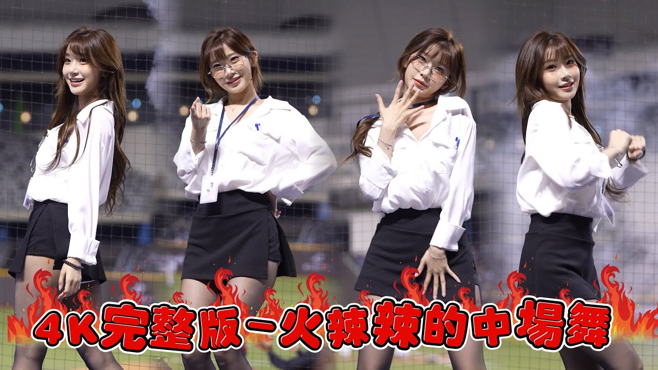 4K完整版【李珠珢 】火辣辣會噴鼻血的中場舞《20250730》『Fubon Angels』