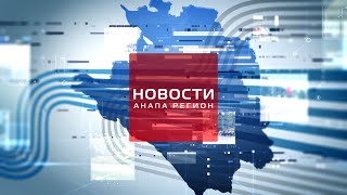 Новости &quot;Анапа Регион&quot; от 22 июня 2023 года