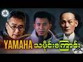 Yamaha ဘယ်လို ကမ္ဘာကျော် Brand ဖြစ်လာခဲ့တာလဲ? 😱 (မသိသေးတဲ့အမှန်တရား)HDP;#YamahaHistory#BusinessStory