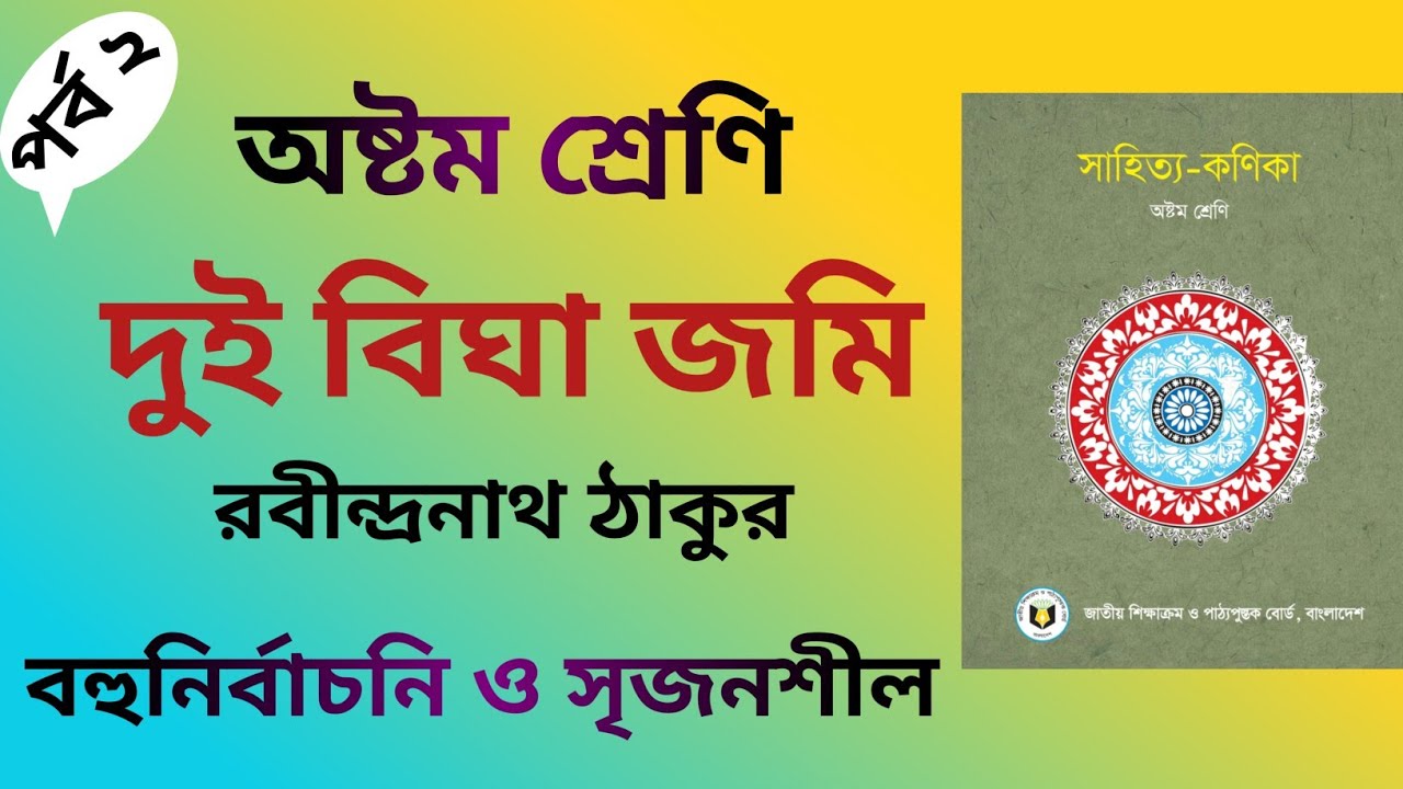 দুই বিঘা জমি কবিতার সৃজনশীল প্রশ্ন ও উত্তর | ৮ম শ্রেণি | Dui Bigha Jomi Kobita Srijonshil | Class 8