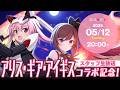 『アリス・ギア・アイギス』×『ゴシックは魔法乙女』コラボ記念生放送!