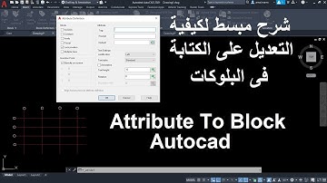 شرح مبسط  لكيفية استخدام امر  التعديل على الكتابة فى البلوكات فى الأتوكاد | Attribute Block Autocad