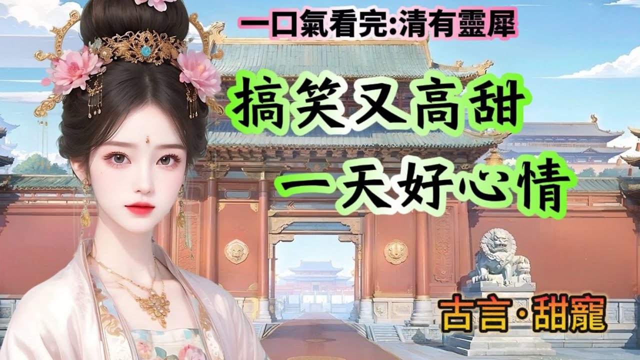 #一口氣看完 我是不受寵的妃子。有一天，我突然有了讀心術。我能聽到那個渣渣皇帝的心聲！他滿麵笑意地扶起嬌弱摔倒的貴妃，心裡卻在罵：“蠢貨！”#古言 #穿越 #小说 #故事 #女频#架空