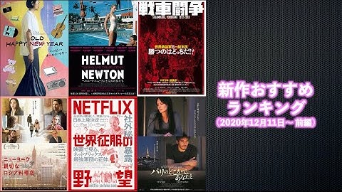 【前編】『パリのどこかで、あなたと』『戦車闘争』『ヘルムート・ニュートンと12人の女たち』『無頼』『日芸映画祭「中国を知る」』などを語る（2020年12月11日〜）劇場公開新作映画おすすめランキング