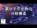 高分子化合物の分岐構造: くし型・星型・樹状高分子【高分子化学】