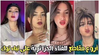 Rania Hadou - Tik Tok / شاهد أروع مقاطع الفتاة الجزائرية رانية حادو على تيك توك