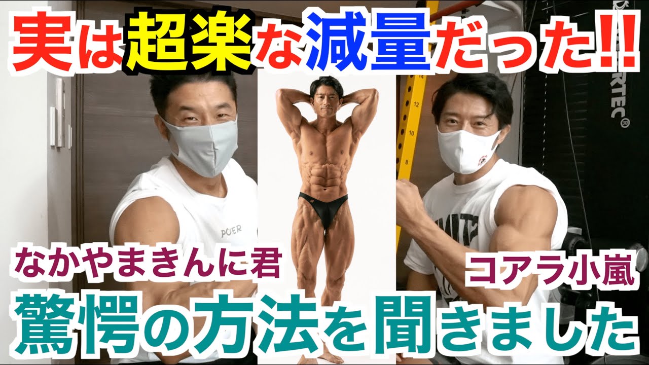 【#128】しっかり食べて超楽な減量で優勝した、コアラ小嵐と筋肉対談です。