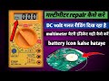 खराब multimeter फेंकने से पहले यह वीडियो जरूर देखें। Multimeter repairing । Ded multimeter repair