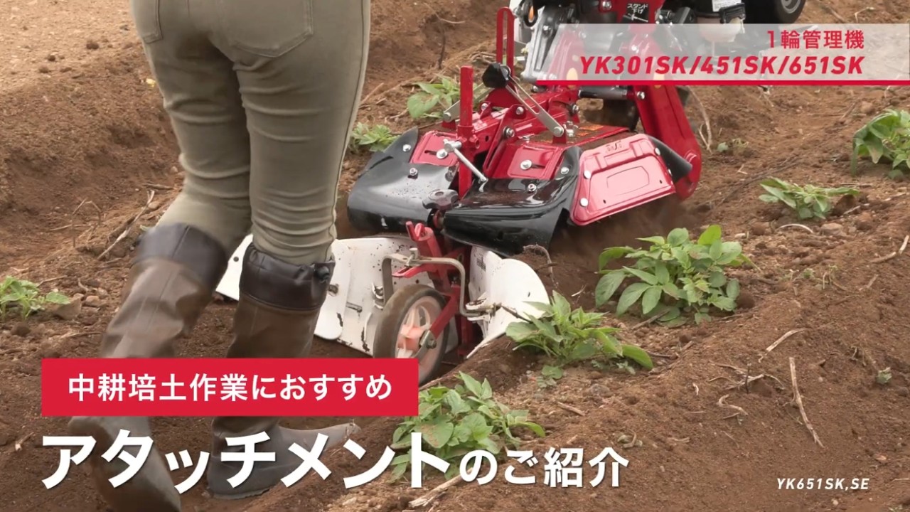 管理機 アタッチメント紹介 (中耕培土) ヤンマー1輪管理機 YK301SK