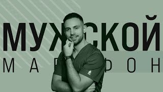 МУЖСКОЙ МАРАФОН | АНДРЕЙ ДОРОШЕВ