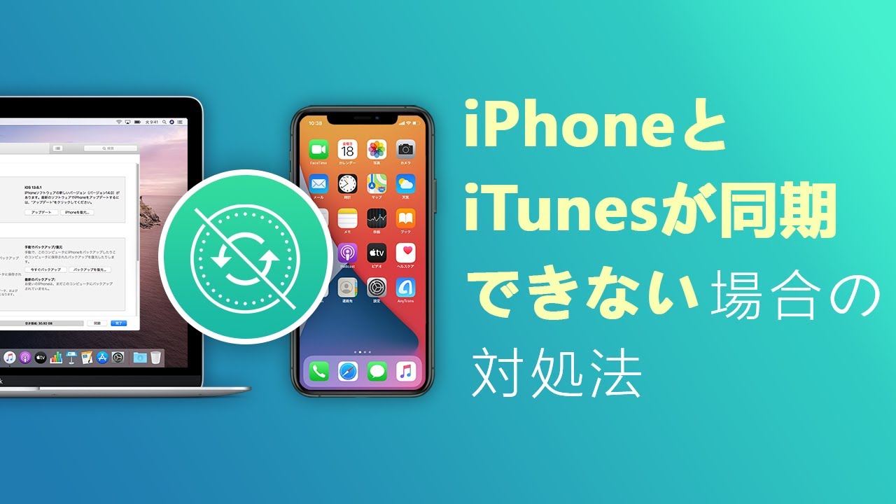 Iphoneとitunesが同期できない場合の対処法 数クリックでできる Youtube