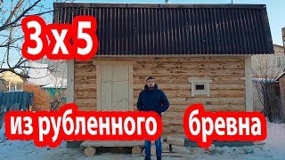 Баня 3 на 5 метров из рубленного бревна.