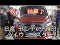 納車♪日産 セレナe POWER  ハイウェイスターV